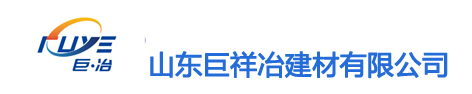 山东巨祥冶建材有限公司